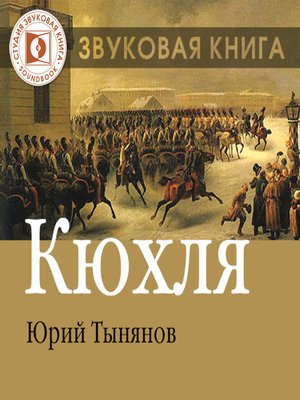 cover image of Кюхля